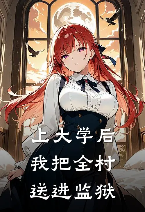 上大学后，我把全村送进监狱