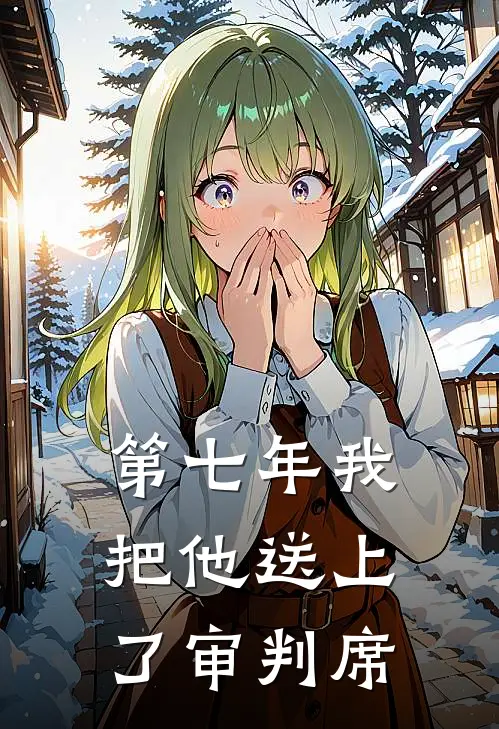 第七年我把他送上了审判席