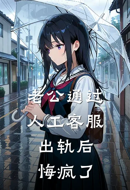 老公通过人工客服出轨后，悔疯了