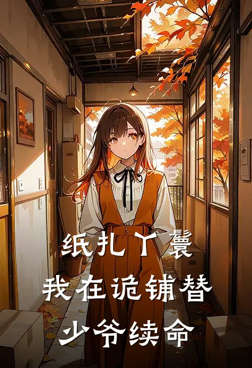 纸扎丫鬟：我在诡铺替少爷续命