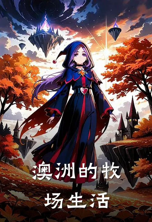 澳洲的牧场生活