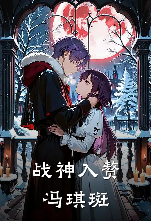 战神入赘冯琪斑