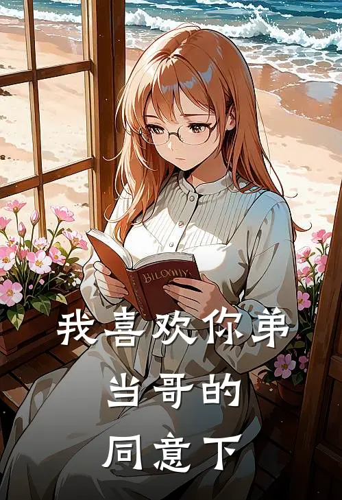 我喜欢你弟，当哥的同意下