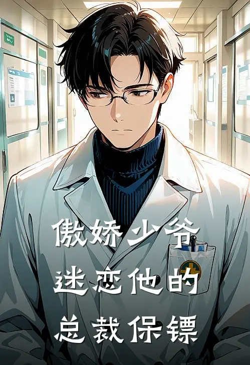 傲娇少爷迷恋他的，总裁保镖