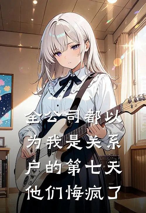 全公司都以为我是关系户的第七天，他们悔疯了