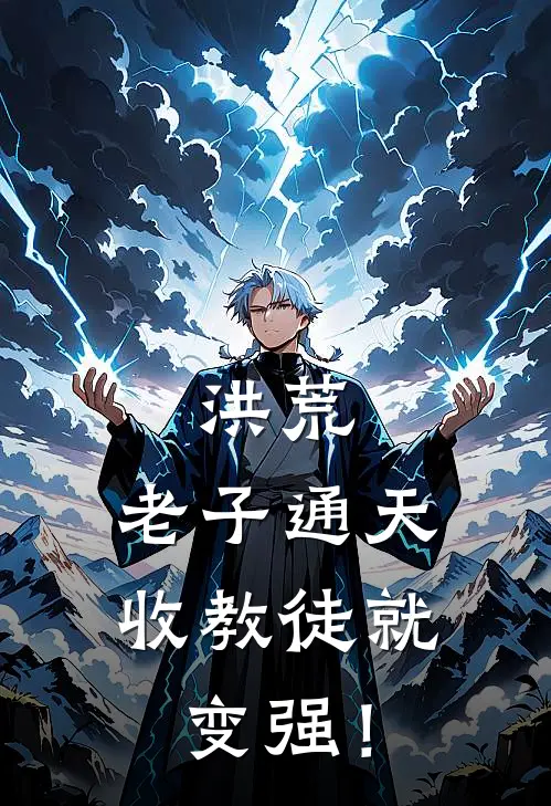 洪荒：老子通天，收教徒就变强！