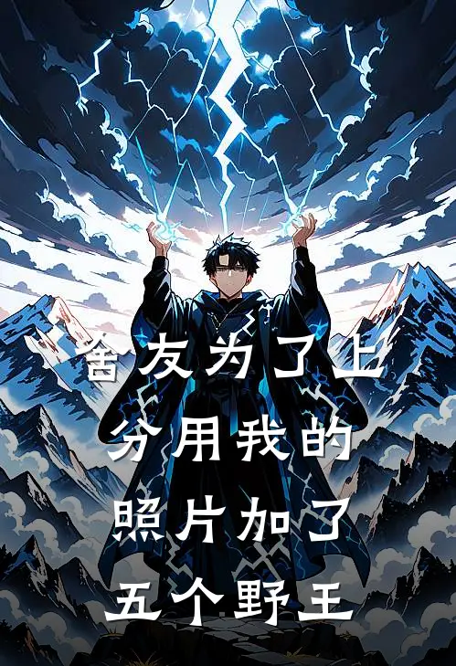 舍友为了上分用我的照片加了五个野王