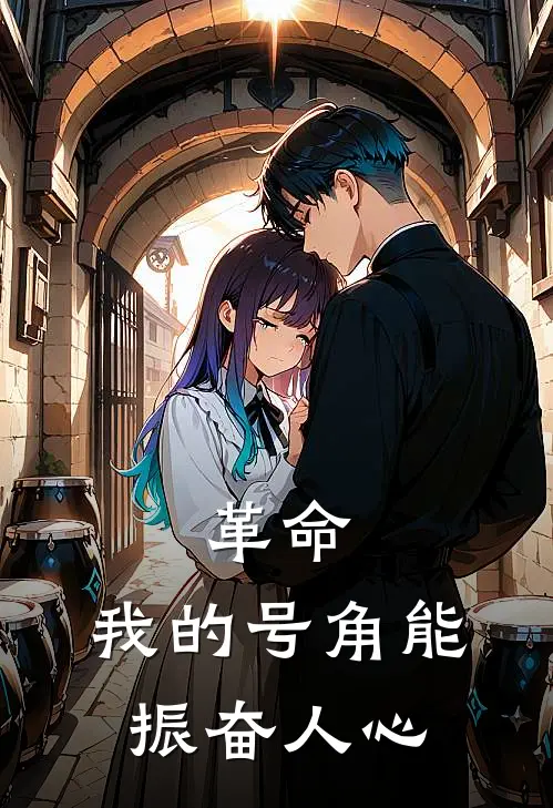 革命：我的号角能振奋人心