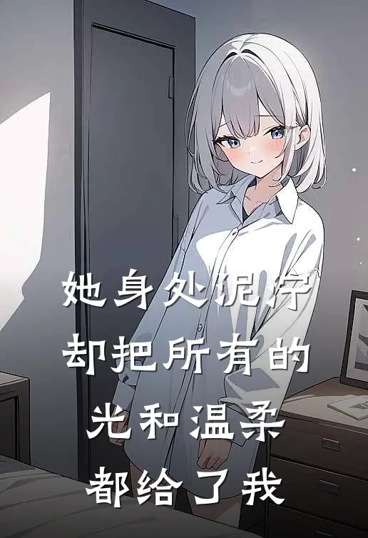 她身处泥泞，却把所有的光和温柔都给了我