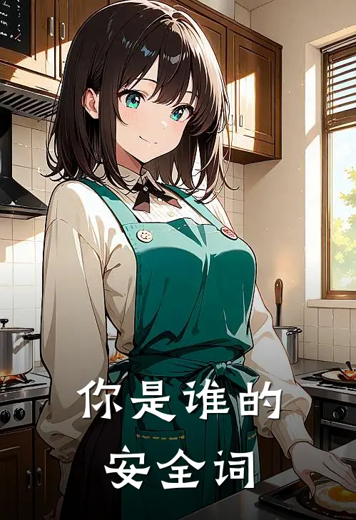 你是谁的安全词