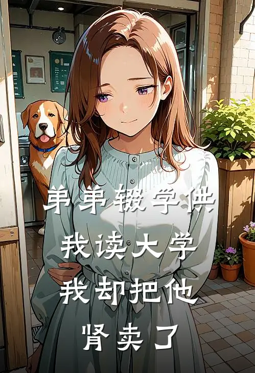 弟弟辍学供我读大学，我却把他肾卖了