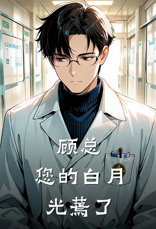 顾总，您的白月光蔫了