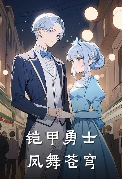 铠甲勇士：凤舞苍穹