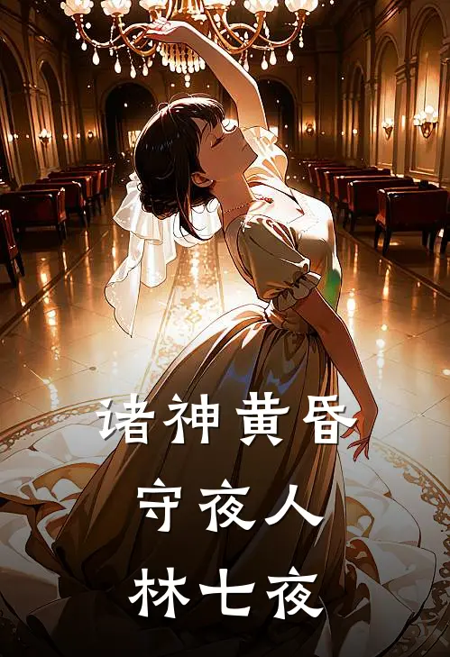 诸神黄昏：守夜人林七夜