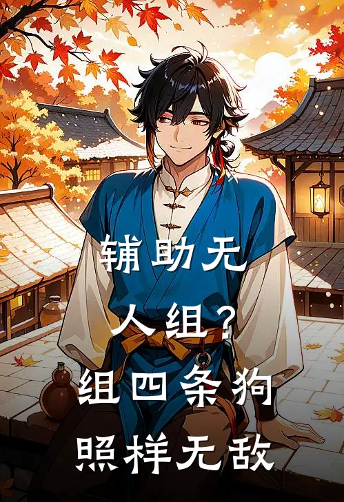 辅助无人组？组四条狗照样无敌