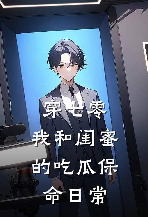 穿七零：我和闺蜜的吃瓜保命日常