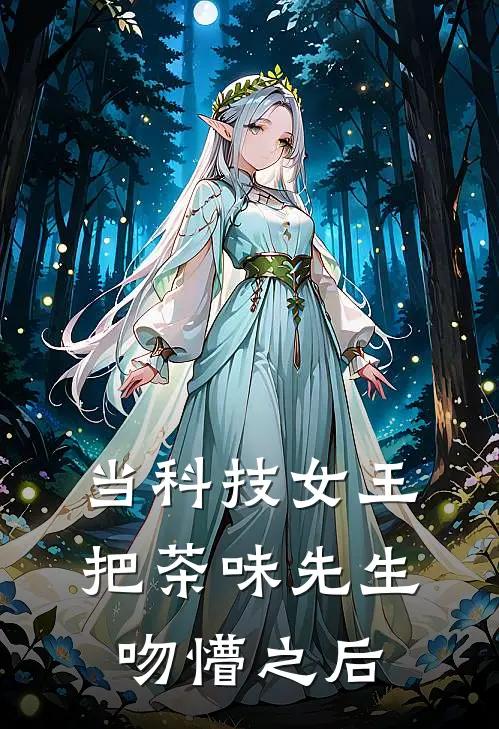 当科技女王把茶味先生吻懵之后