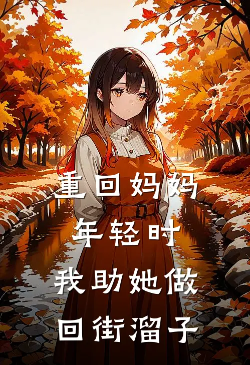 重回妈妈年轻时，我助她做回街溜子