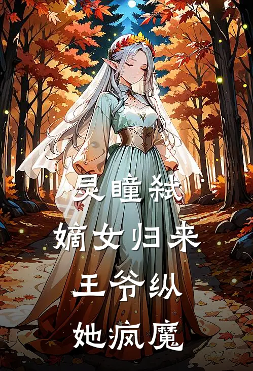 灵瞳弑：嫡女归来，王爷纵她疯魔