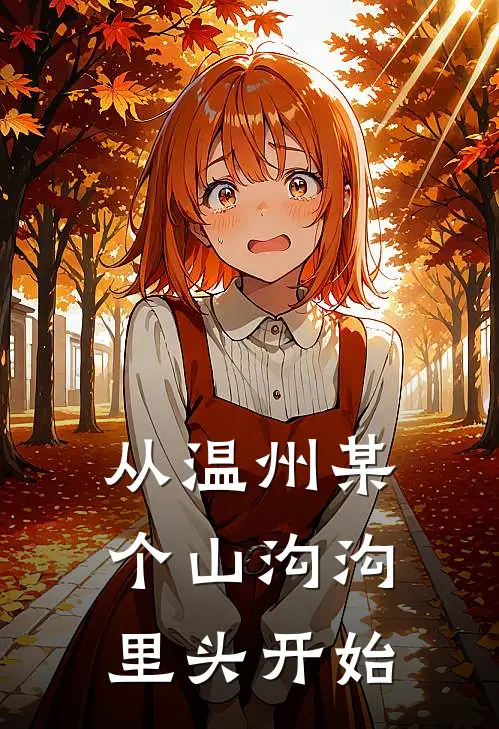 从温州某个山沟沟里头开始