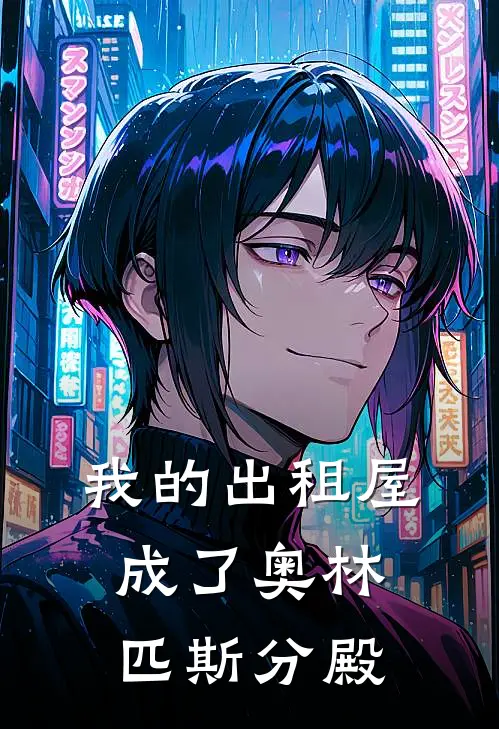 我的出租屋成了奥林匹斯分殿