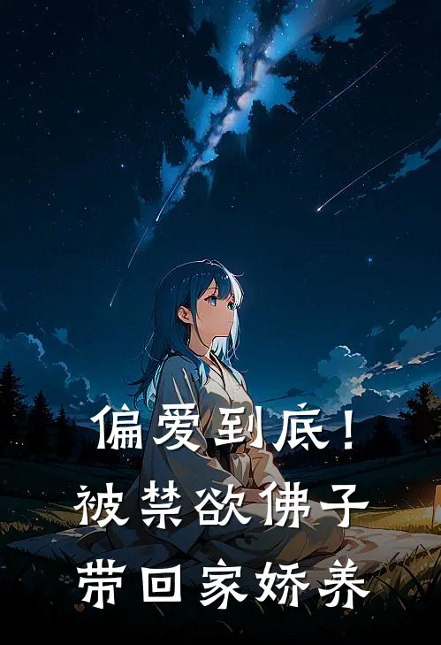 偏爱到底！被禁欲佛子带回家娇养