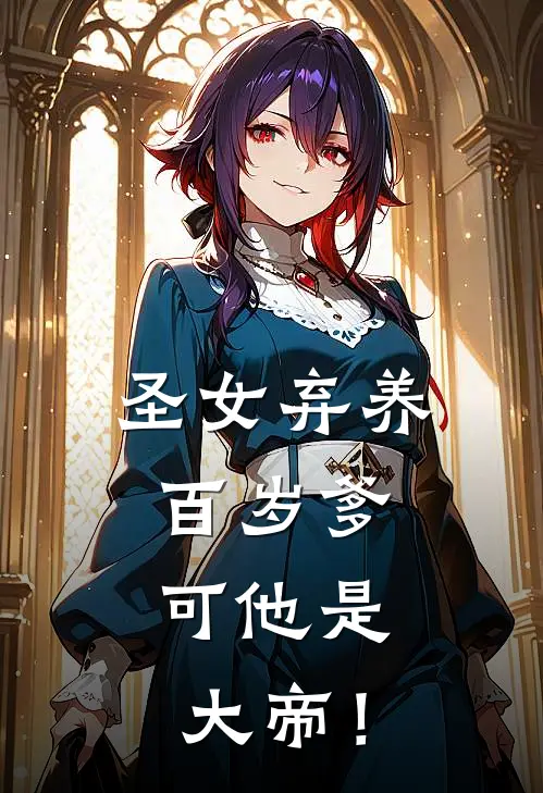 圣女弃养百岁爹，可他是大帝！