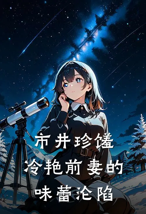 市井珍馐：冷艳前妻的味蕾沦陷