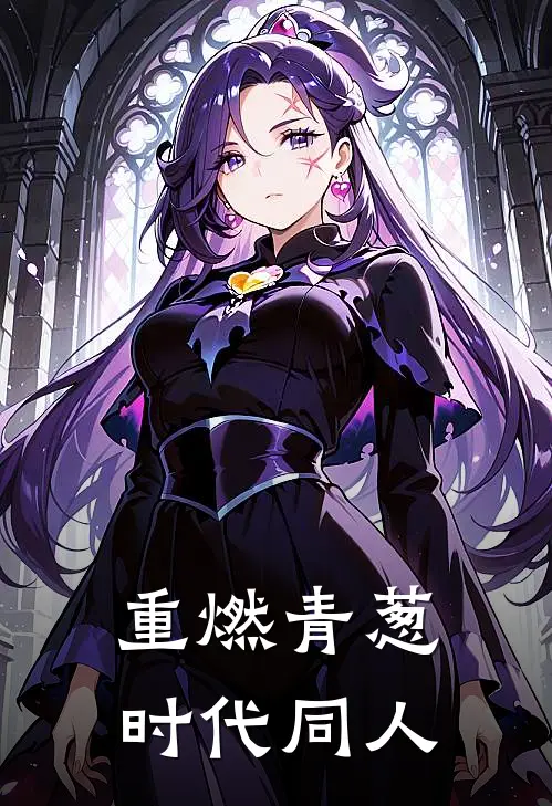 重燃青葱时代同人