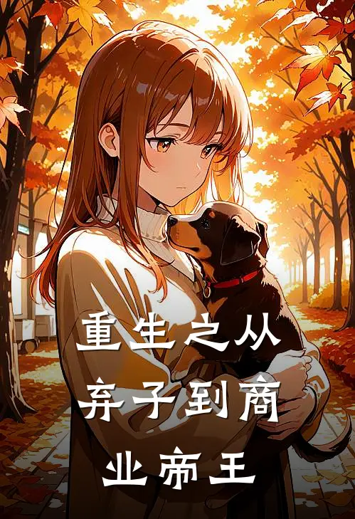 重生之从弃子到商业帝王