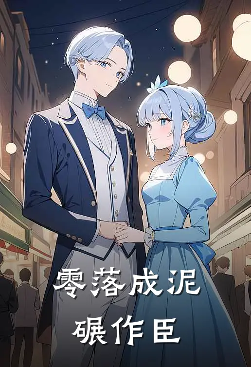 零落成泥碾作臣