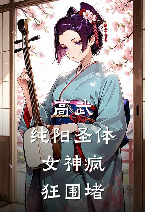 高武：纯阳圣体，女神疯狂围堵