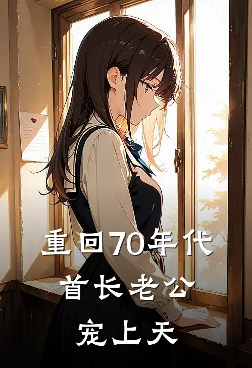 重回70年代，首长老公宠上天