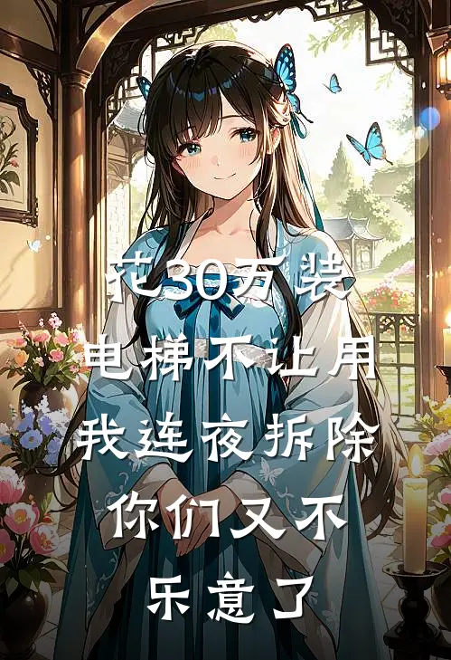 花30万装电梯不让用，我连夜拆除，你们又不乐意了