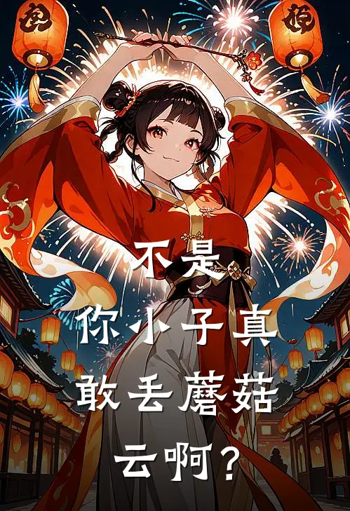 不是，你小子真敢丢蘑菇云啊？