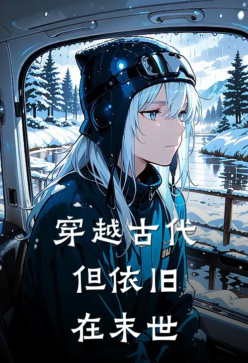 穿越古代，但依旧在末世