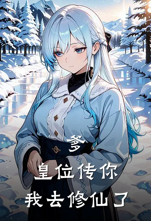 爹，皇位传你，我去修仙了