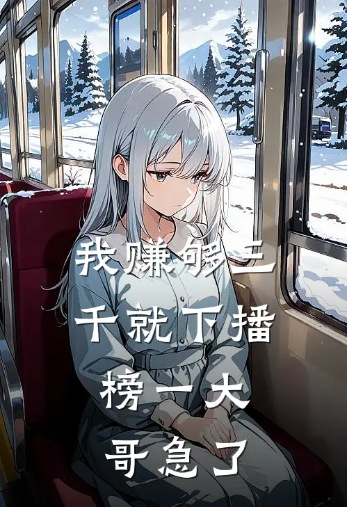 我赚够三千就下播，榜一大哥急了