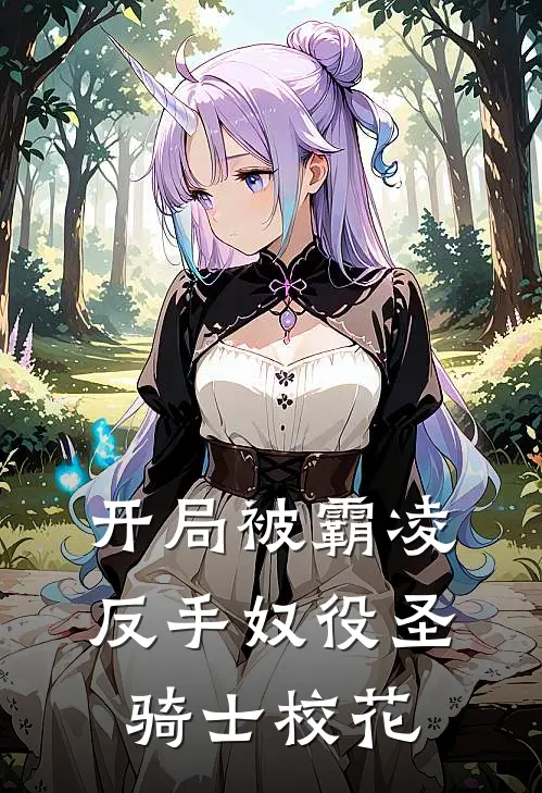 开局被霸凌，反手奴役圣骑士校花