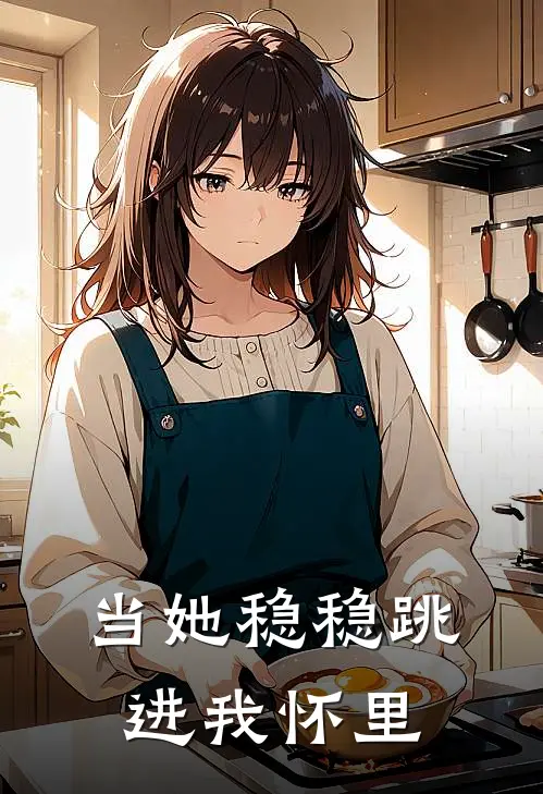 当她稳稳跳进我怀里