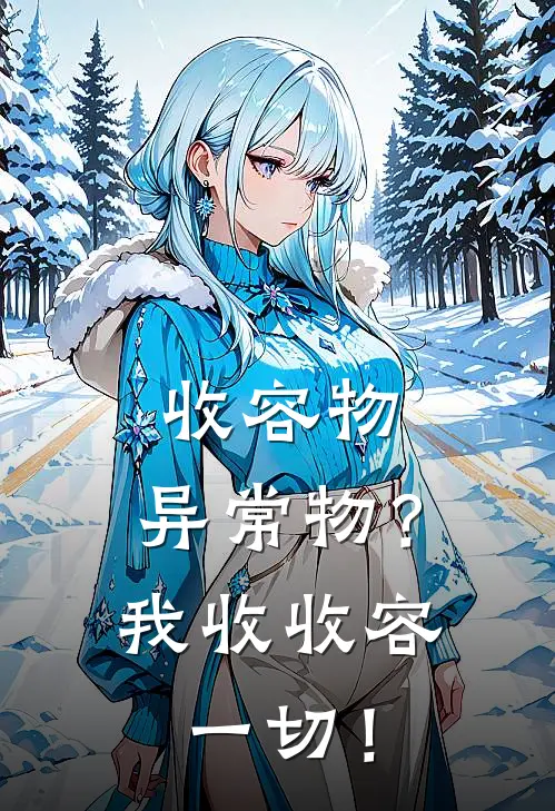 收容物，异常物？我收收容一切！