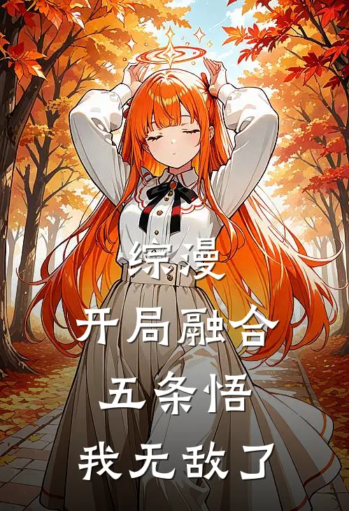 综漫：开局融合五条悟，我无敌了