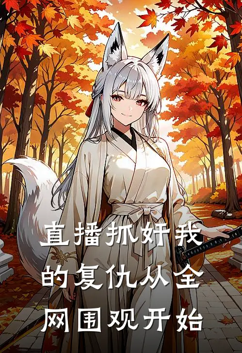 直播抓奸我的复仇从全网围观开始