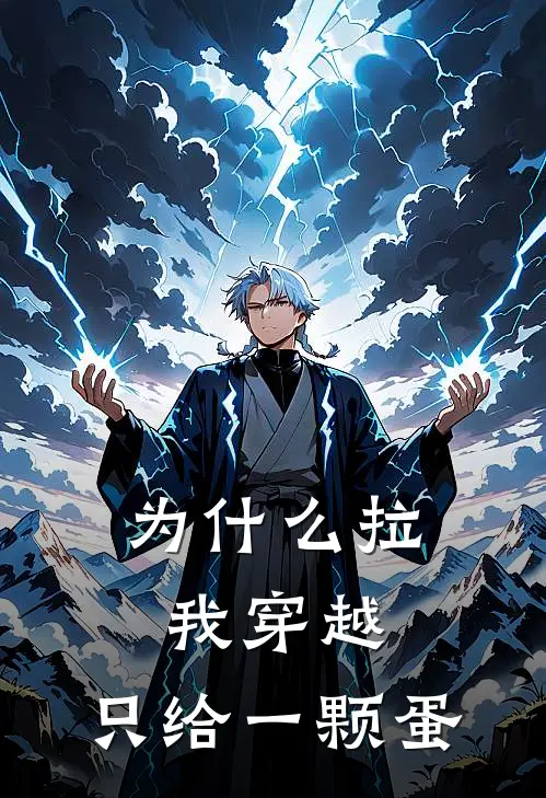 为什么拉我穿越，只给一颗蛋