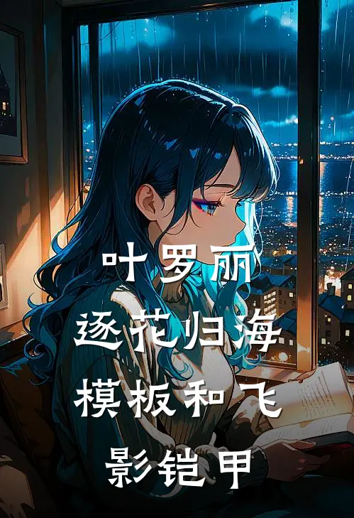 叶罗丽：逐花归海模板和飞影铠甲