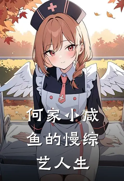 何家小咸鱼的慢综艺人生