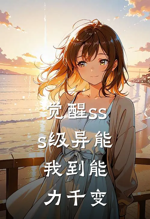 觉醒sss级异能，我到能力千变