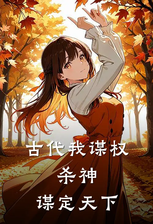 古代我谋权，杀神，谋定天下