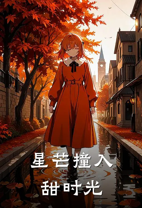 星芒撞入甜时光