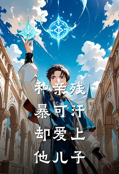 和亲残暴可汗，却爱上他儿子